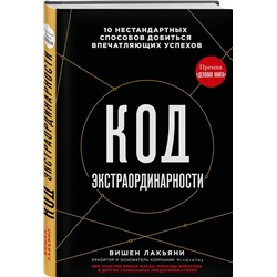 Эксмо Вишен Лакьяни "Код экстраординарности. 10 нестандартных способов добиться впечатляющих успехов (черный)"