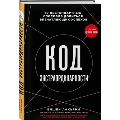 Эксмо Вишен Лакьяни "Код экстраординарности. 10 нестандартных способов добиться впечатляющих успехов (черный)"
