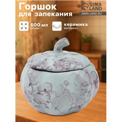 Горшок для запекания Борисовская керамика «Тыква», 600 мл, серый