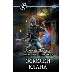 371145 АСТ Алексей Широков, Александр Шапочкин "Осколки клана"