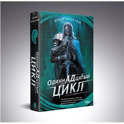 Эксмо Киан Ардалан "Одиннадцатый цикл"
