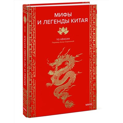 Эксмо То Хёнсин "Мифы и легенды Китая"