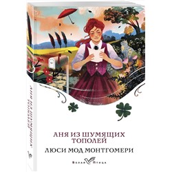 Эксмо Люси Мод Монтгомери "Аня из Шумящих Тополей (книга #4)"