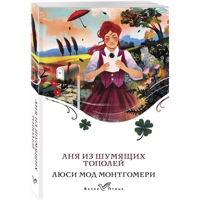 455552 Эксмо Люси Мод Монтгомери "Аня из Шумящих Тополей (книга #4)"