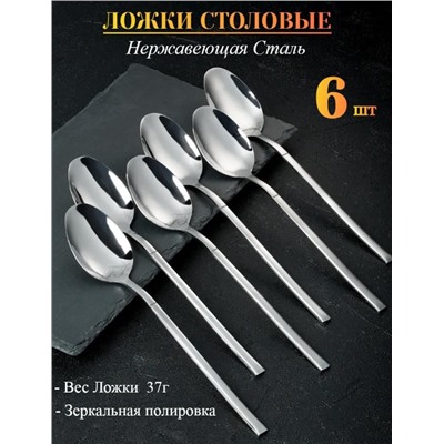 Набор столовых ложек на 6 персон, нержавеющая сталь, хром