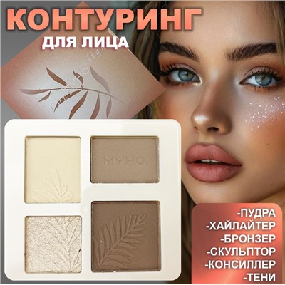 Нашумевшая палетка для контуринга "СОВЕРШЕННЫЙ РЕЗУЛЬТАТ" тон 02