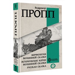 АСТ Пропп Владимир Яковлевич "Морфология волшебной сказки. Исторические корни волшебной сказки. Русская сказка"