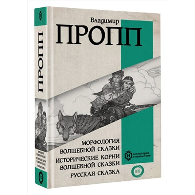 АСТ Пропп Владимир Яковлевич "Морфология волшебной сказки. Исторические корни волшебной сказки. Русская сказка"