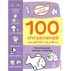 Эксмо Янушко Е.А. "3+ 100 упражнений для детей от 3 до 4 лет. Практическая тетрадь-тренажёр"