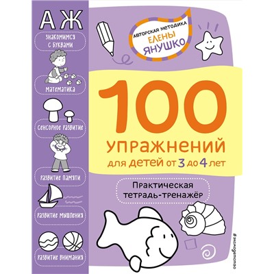 Эксмо Янушко Е.А. "3+ 100 упражнений для детей от 3 до 4 лет. Практическая тетрадь-тренажёр"