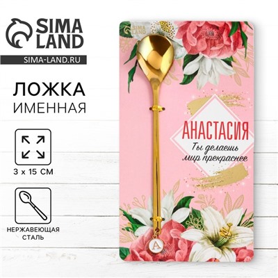 Ложка чайная именная с подвесом «Анастасия», 3×15 см