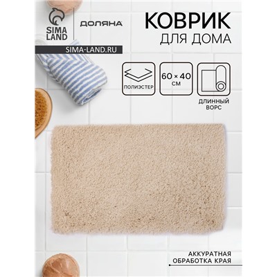 Коврик для дома Доляна, 60×40 см, ворс 4 см, серо-бежевый