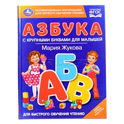 Азбука с крупными буквами для малышей. М.А.Жукова (Книга с крупными буквами)