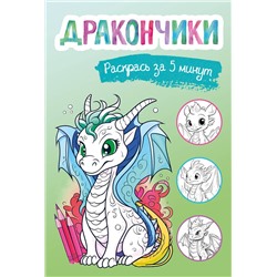 Эксмо "Дракончики. Раскрась за 5 минут (зелёное оформление)"