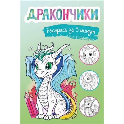 Эксмо "Дракончики. Раскрась за 5 минут (зелёное оформление)"
