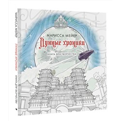 АСТ Марисса Мейер "Лунные хроники. Книга для творчества"