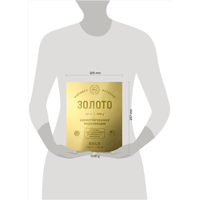 Эксмо "Золото. Иллюстрированная энциклопедия (эксклюзивное издание с золотым обрезом)"