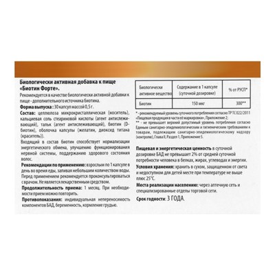 Биотин-форте 30 капсул * 0.5 г в коробке