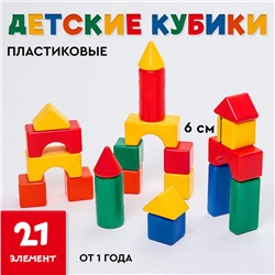 Кубики детские, пластиковые, цветные, 21 штука, 6 х 6 см