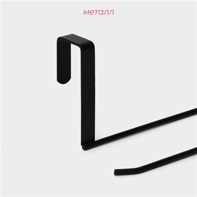 Держатель для полотенец на дверцу Доляна, 3 см, подвесной, 24.5×8.5×7 см, чёрный