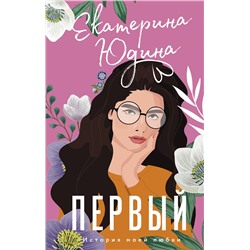 АСТ Екатерина Юдина "Первый"