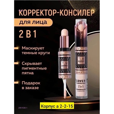 Консилер, 2051530-1