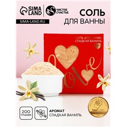 Соль для ванны Love, 200 г, аромат сладкой ванили, Чистое счастье