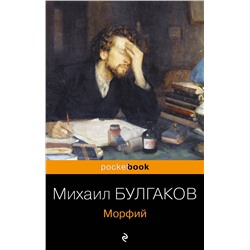 Эксмо Михаил Булгаков "Морфий"