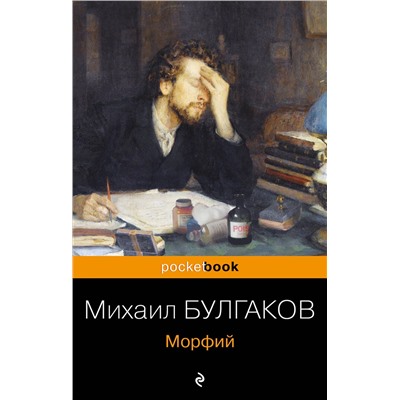 Эксмо Михаил Булгаков "Морфий"