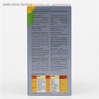 Кальций Д3, здоровые суставы, со вкусом апельсина, 100 жевательных таблеток