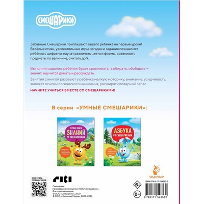 АСТ . "Логика и счёт со Смешариками"
