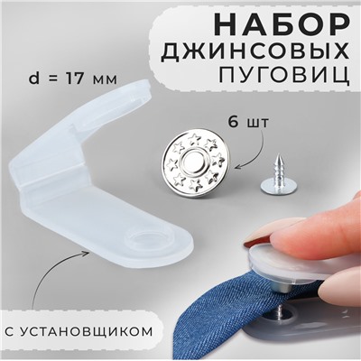 Набор джинсовых пуговиц с установщиком (6 шт.)