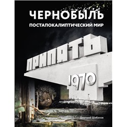 АСТ Дмитрий Шибанов "Чернобыль. Постапокалиптический мир"