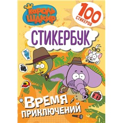 АСТ . "Король Шакир. Стикербук. Время приключений!"