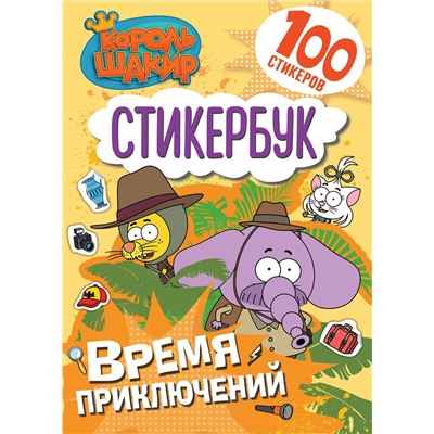 АСТ . "Король Шакир. Стикербук. Время приключений!"