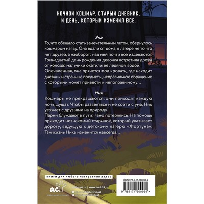 АСТ Вера Эристави, Ойлин Нокс "Дневник смерти. Фортуна"