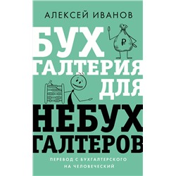 АСТ Алексей Иванов "Бухгалтерия для небухгалтеров. Перевод с бухгалтерского на человеческий"