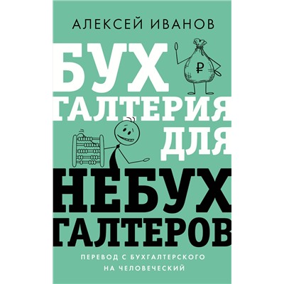 АСТ Алексей Иванов "Бухгалтерия для небухгалтеров. Перевод с бухгалтерского на человеческий"