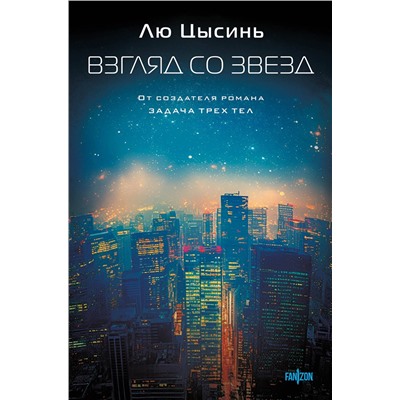 443412 Эксмо Лю Цысинь "Взгляд со звезд"