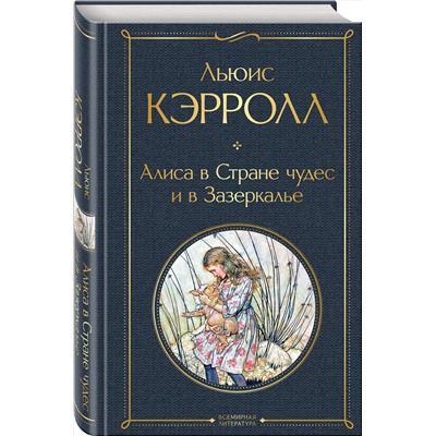 348360 Эксмо Льюис Кэрролл "Алиса в Стране чудес и в Зазеркалье (с иллюстрациями)"