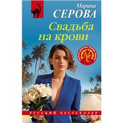 Эксмо Марина Серова "Свадьба на крови"