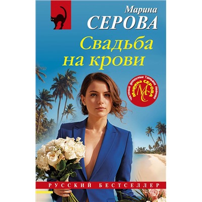 Эксмо Марина Серова "Свадьба на крови"