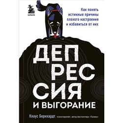 Эксмо Клаус Бернхардт "Депрессия и выгорание. Как понять истинные причины плохого настроения и избавиться от них"