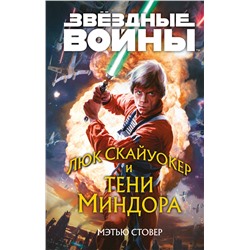 355728 Эксмо Мэтью Стовер "Звёздные войны: Люк Скайуокер и тени Миндора"