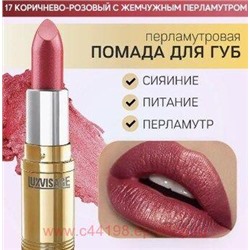 LUXVISAGE Губная помада перламутровая тон 17 коричнево-розовый с жемчужным перламутром