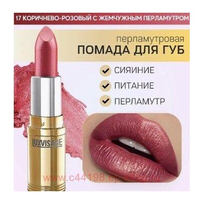 LUXVISAGE Губная помада перламутровая тон 17 коричнево-розовый с жемчужным перламутром