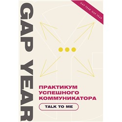 АСТ . "Практикум успешного коммуникатора. Talk to me"