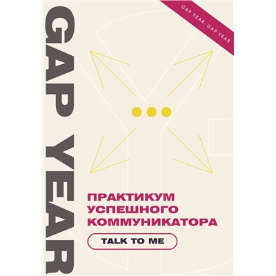 АСТ . "Практикум успешного коммуникатора. Talk to me"
