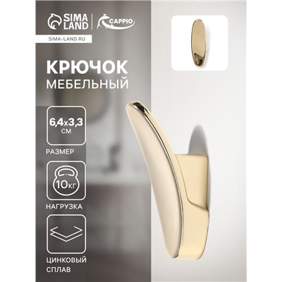 Крючок мебельный CAPPIO PLATE, однорожковый, цвет золото