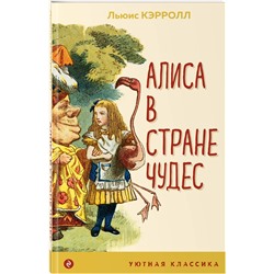Эксмо Льюис Кэрролл "Алиса в Стране чудес (с иллюстрациями)"